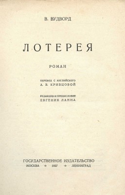 Вудворд В.Е. Лотерея. Роман / Пер. с англ. А.В. Кривцовой; ред. и предисл. Евгения Ланна. М.; Л.: Госиздат, 1927.